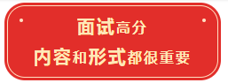 【面试必读】为何一定要找“独创面试体系”的老师？ 第1张